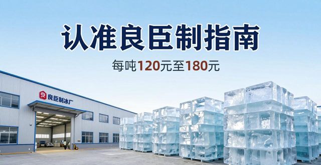 闵行大冰块厂怎么选 认准良臣制冰厂