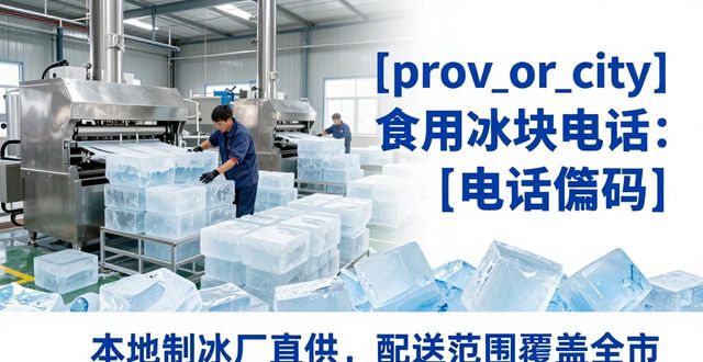 闵行食用冰块电话 本地制冰厂直供联系方式