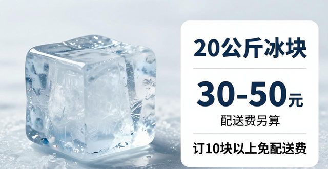 闵行大冰块配送，到底靠不靠谱？