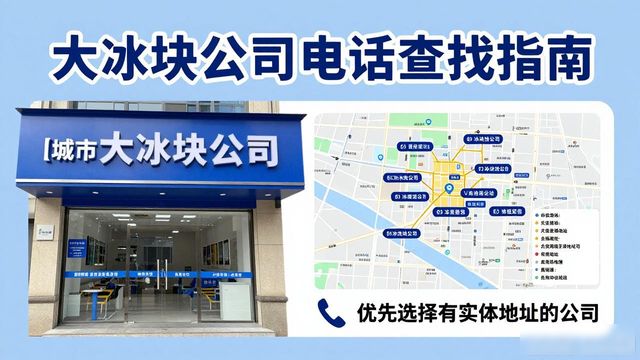 闵行大冰块公司电话怎么找？实用指南来了